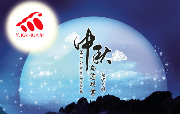 明月寓團圓，凱華動力祝您中秋節(jié)快樂!