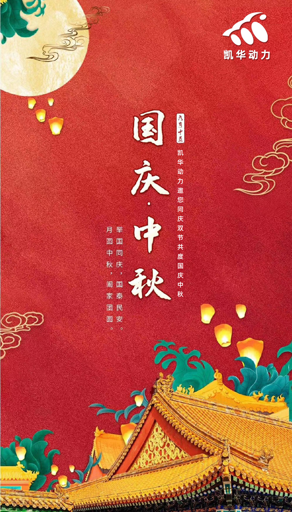 江蘇凱華動力恭祝大家國慶中秋雙節(jié)快樂！