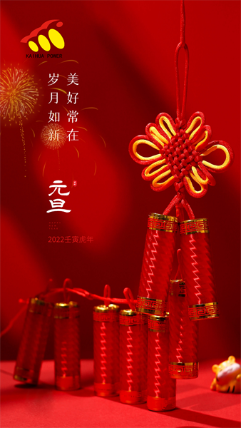 凱華動力祝大家元旦快樂！喜迎新年！